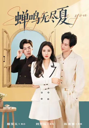 蝉鸣无尽夏（82集）短剧免费分享