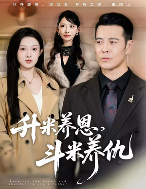 升米养恩，斗米养仇&认贼弃父（75集）百万短剧抢先看