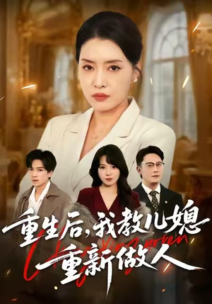 重生后，我教儿媳重新做人（71集）短剧精彩推荐