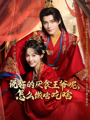 说好的厌食王爷呢，怎么做啥吃啥（72集）海量短剧免费看