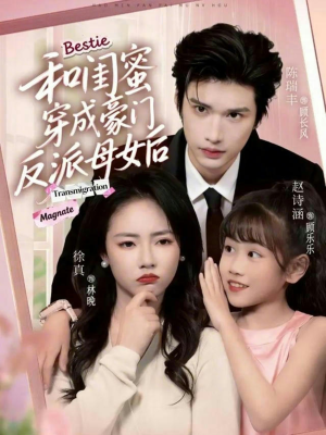 和闺蜜穿成豪门反派母女后（70集）百度网盘资源