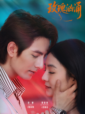 玫瑰汹涌(60集) 玫瑰汹涌(60集)迅雷网盘观看