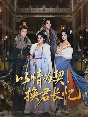 以情为契，换君长忆（64集）精彩短剧天天看