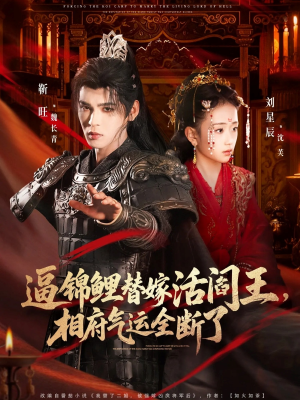 逼锦鲤替嫁活阎王相府气运全断了（60集）男主角是谁