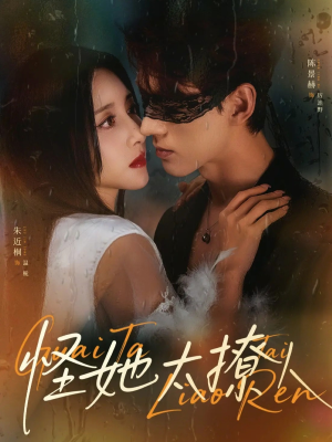 怪她太撩人（60集）西瓜短剧免费看