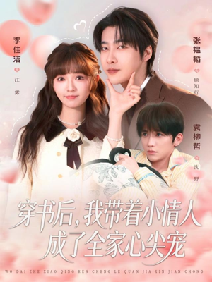 穿书后，我带着小情人成了全家心尖宠（78集）免费观看