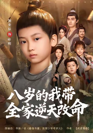 八岁的我带全家逆天改命（74集）在哪个平台看