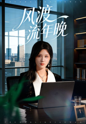 风渡流年晚(71集) 风渡流年晚(71集)好看短剧推荐