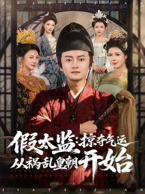 假太监：掠夺气运从祸乱皇朝开始（80集）海量短剧免费看