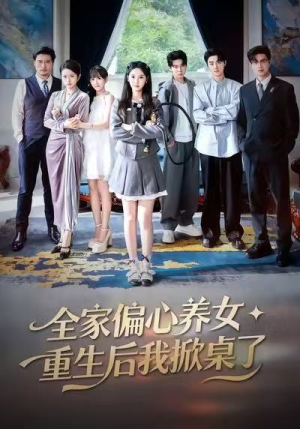 全家偏心养女，重生后我掀桌了（72集）剧情简介