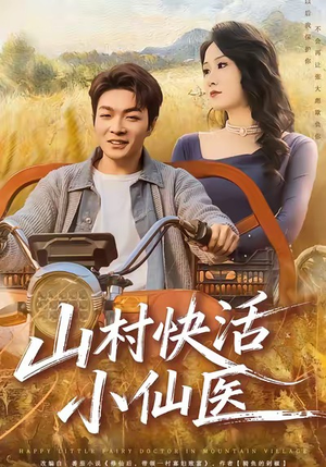 山村快活小仙医（66集）短剧分享片段