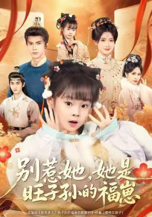 别惹她，她是旺子孙的福崽（70集）分享好看短剧