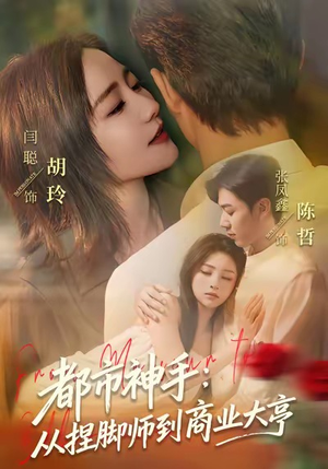 都市神手：从捏脚师到商业大亨（80集）全集免费看短剧