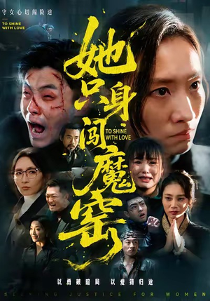 她只身闯魔窑（61集）精彩短剧后续