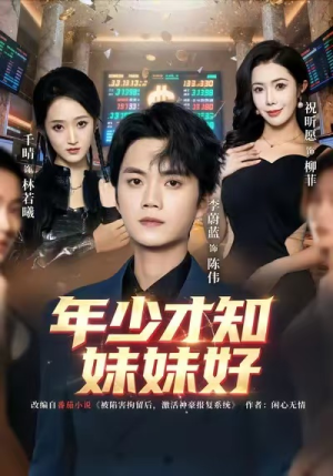 年少才知妹妹好(73集) 年少才知妹妹好(73集)解说文案