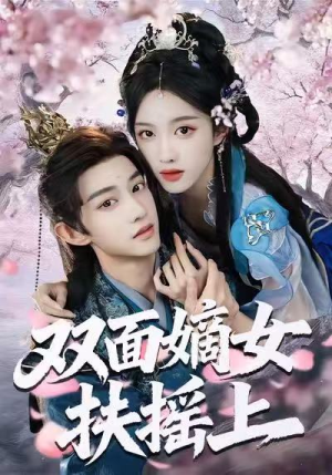 双面嫡女扶摇上(74集) 双面嫡女扶摇上(74集)精彩短剧合集
