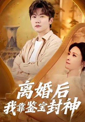 离婚后我靠鉴宝封神（69集）火爆热门短剧