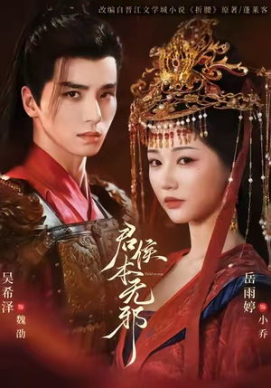 君侯本无邪（71集）好看短剧追不停