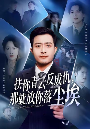 扶你青云反成仇，那就放你落尘埃（50集）超甜短剧分享