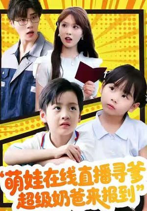萌娃在线直播寻爹，超级奶爸来报到（77集）精彩短剧上线
