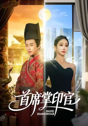 首席掌印官（58集）全集免费观看