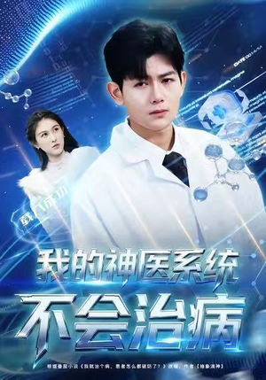 我的神医系统不会治病（73集）演员表