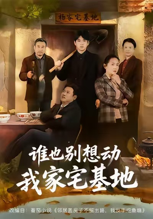 谁也别想动我家宅基地（57集）大结局太过瘾了