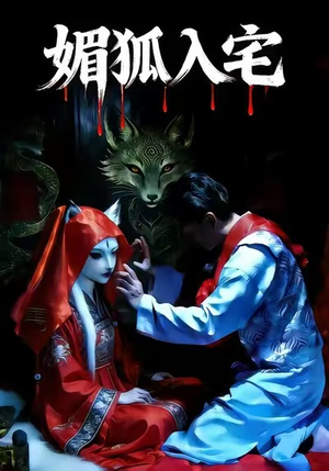 媚狐入宅（30集）短剧追到爽