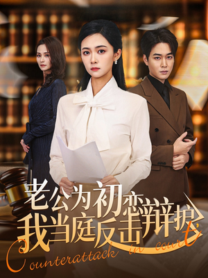 老公为初恋辩护,我当庭反击(72集) 老公为初恋辩护,我当庭反击(72集)红果短剧免费看