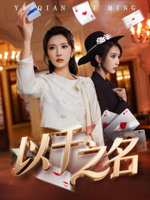 以千之名(60集) 以千之名(60集)高分推荐免费看