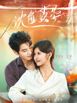 沈鱼落晏（77集）短剧解说全集