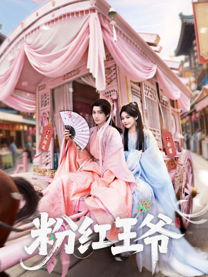 粉红王爷（70集）更新时间一览表