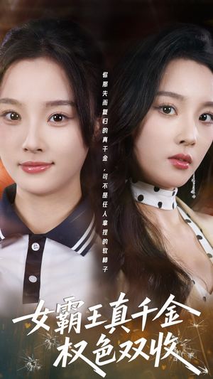 女霸王真千金权色双收（80集）在哪个app能看