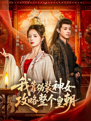 我靠伪装神女攻略整个皇朝（80集）短剧也太好看了