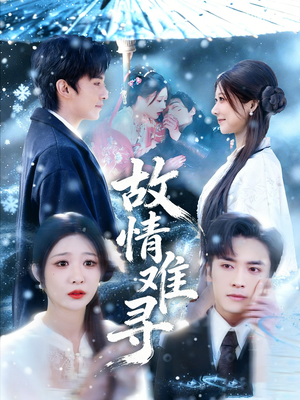 故情难寻(58集) 故情难寻(58集)短剧全集大结局