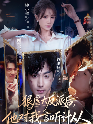 狠虐大反派后他对我言听计从（76集）好看到停不下来