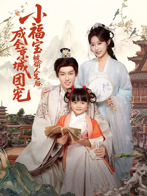 小福宝被偷人生后,成全京城团宠(80集) 小福宝被偷人生后,成全京城团宠(80集)短剧更新抢先看