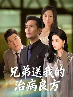 兄弟送我的治病良方（43集）夸克在线观看