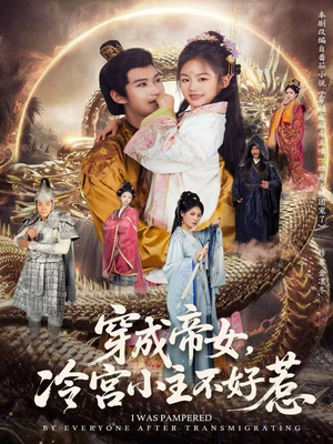 穿成帝女，冷宫小主不好惹（77集）免费观看