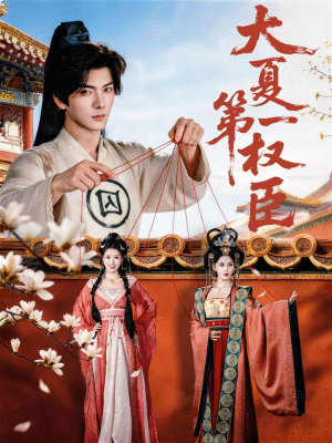 大夏第一权臣（65集）免费观看