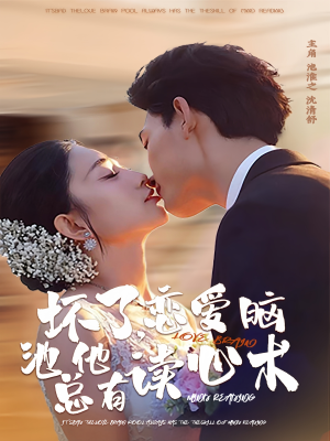 坏了，恋爱脑池总他有读心术（80集）大结局完美收官