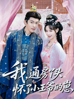 我通房丫头怀了小王爷的崽(60集) 我通房丫头怀了小王爷的崽(60集)精彩短剧看不停