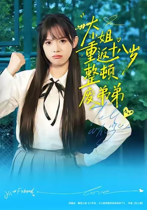 大小姐重返十八岁整顿废弟弟（70集）完整版免费观看