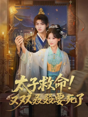 太子救命！又双叒叕要死了（60集）精彩热门短剧