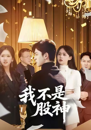 我不是股神（45集）免费全集短剧