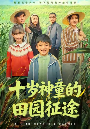 十岁神童的田园征途（63集）直接看到大结局