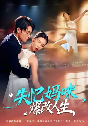 失忆妈咪爆改人生（60集）短剧小说在线看