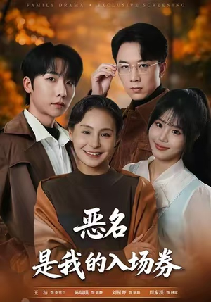 为恶名加冕（55集）免费看