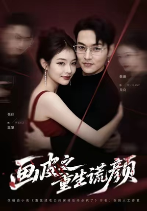 画皮之重生谎颜（30集）全集一网打尽