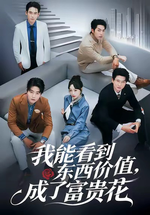 我能看到东西价值，成了富贵花（80集）在线观看完整版